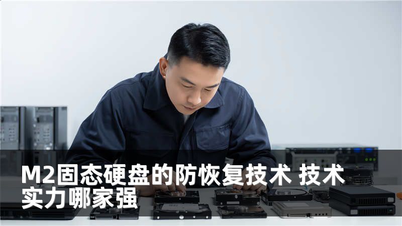 M2固态硬盘的防恢复技术 技术实力哪家强