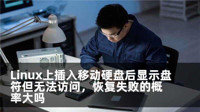 Linux上插入移动硬盘后显示盘符但无法访问，恢复失败的概率大吗