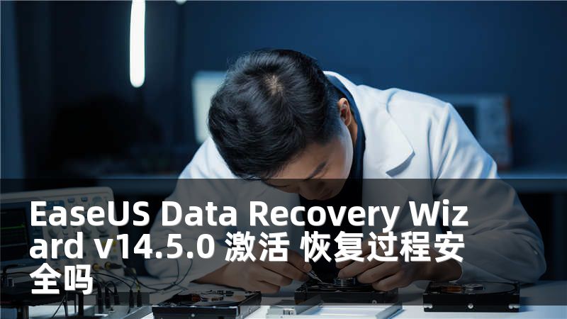 EaseUS Data Recovery Wizard v14.5.0 激活 恢复过程安全吗