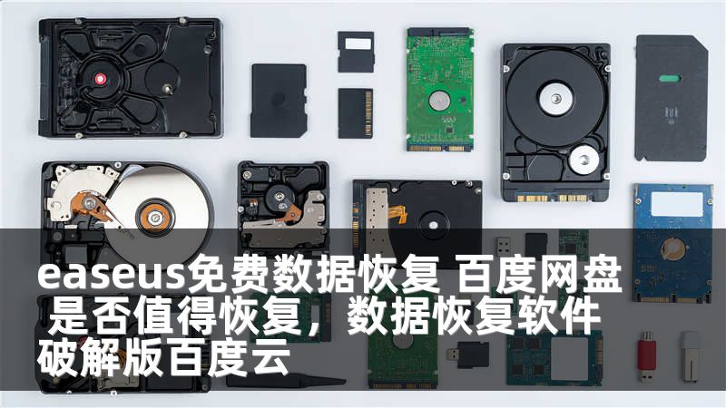 easeus免费数据恢复 百度网盘 是否值得恢复，数据恢复软件破解版百度云
