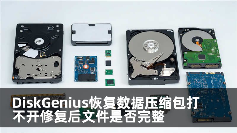 DiskGenius恢复数据压缩包打不开修复后文件是否完整