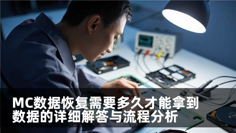 MC数据恢复需要多久才能拿到数据的详细解答与流程分析