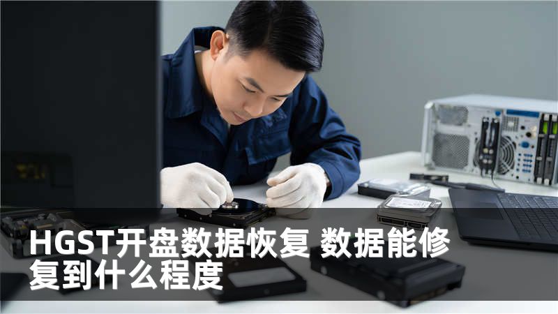 HGST开盘数据恢复 数据能修复到什么程度