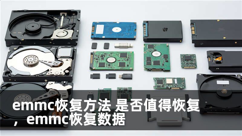 emmc恢复方法 是否值得恢复，emmc恢复数据