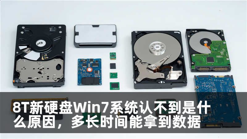 8T新硬盘Win7系统认不到是什么原因，多长时间能拿到数据
