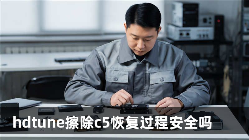 hdtune擦除c5恢复过程安全吗