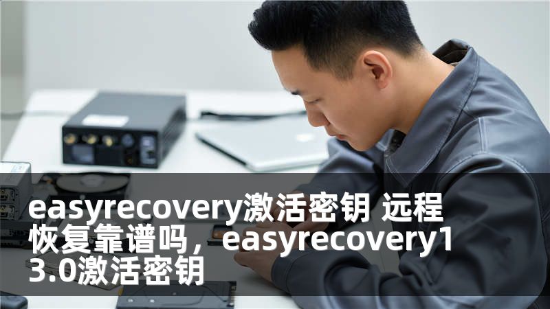 easyrecovery激活密钥 远程恢复靠谱吗，easyrecovery13.0激活密钥