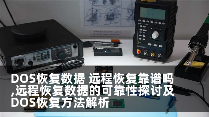 DOS恢复数据 远程恢复靠谱吗,远程恢复数据的可靠性探讨及DOS恢复方法解析