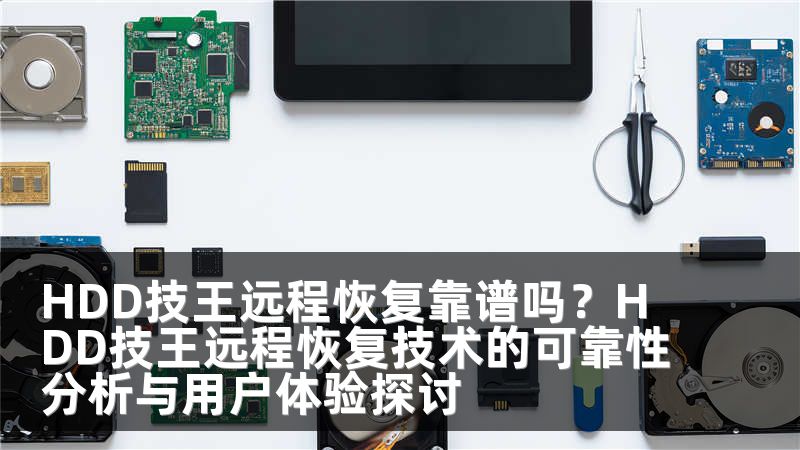 HDD技王远程恢复靠谱吗？HDD技王远程恢复技术的可靠性分析与用户体验探讨