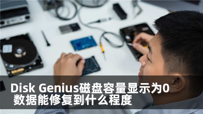 Disk Genius磁盘容量显示为0 数据能修复到什么程度