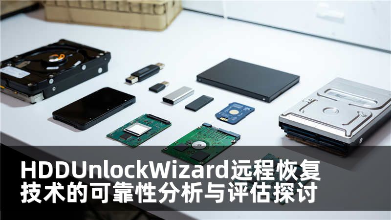 HDDUnlockWizard远程恢复技术的可靠性分析与评估探讨