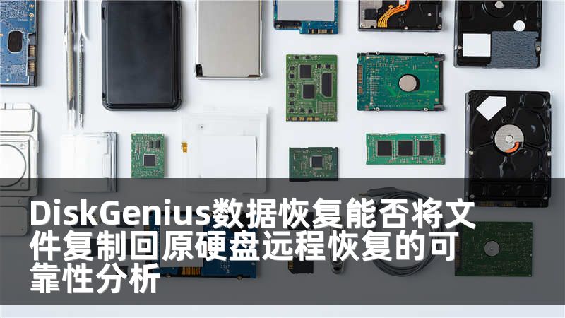 DiskGenius数据恢复能否将文件复制回原硬盘远程恢复的可靠性分析
