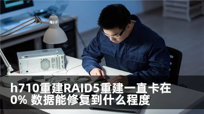 h710重建RAID5重建一直卡在0% 数据能修复到什么程度
