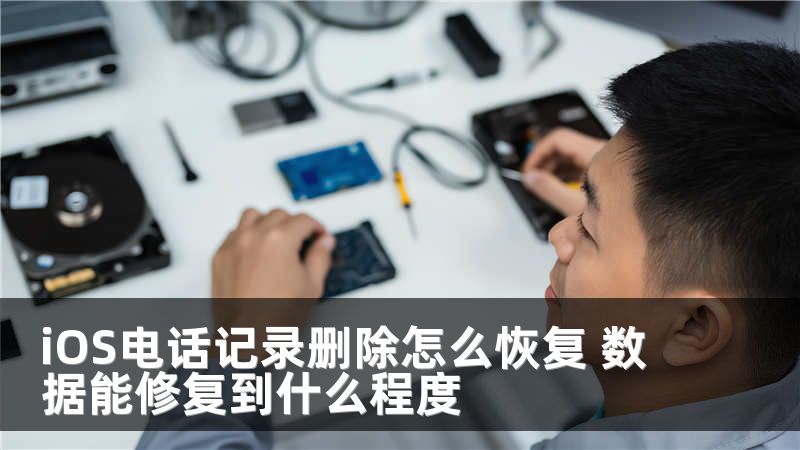iOS电话记录删除怎么恢复 数据能修复到什么程度