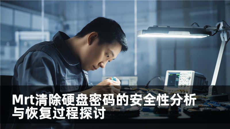 Mrt清除硬盘密码的安全性分析与恢复过程探讨