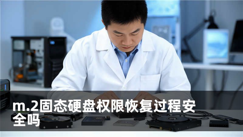 m.2固态硬盘权限恢复过程安全吗
