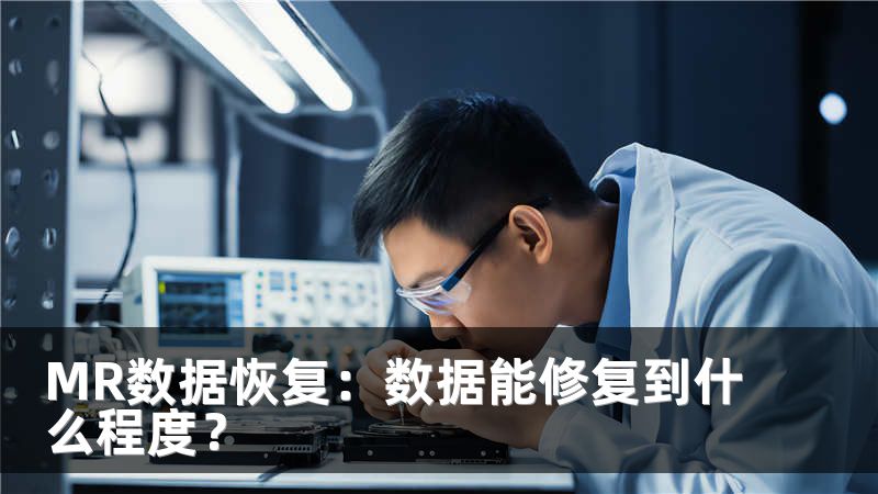 MR数据恢复：数据能修复到什么程度？