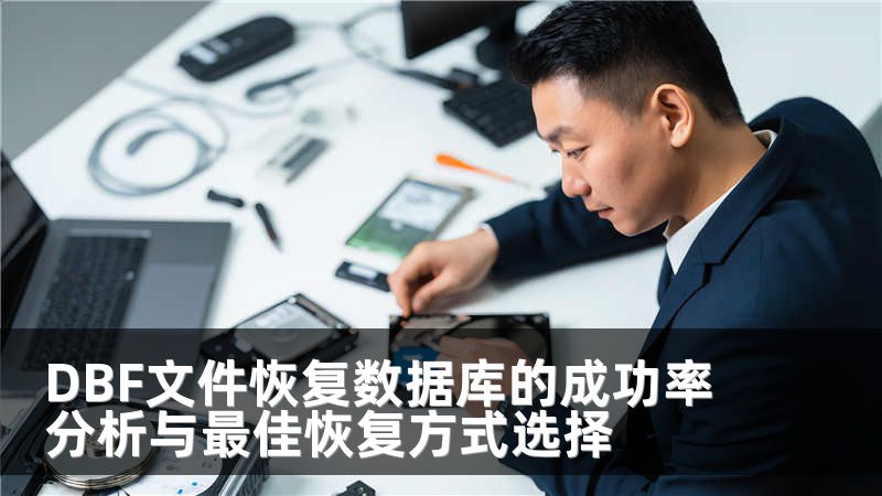 DBF文件恢复数据库的成功率分析与最佳恢复方式选择