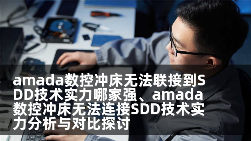 amada数控冲床无法联接到SDD技术实力哪家强、amada数控冲床无法连接SDD技术实力分析与对比探讨