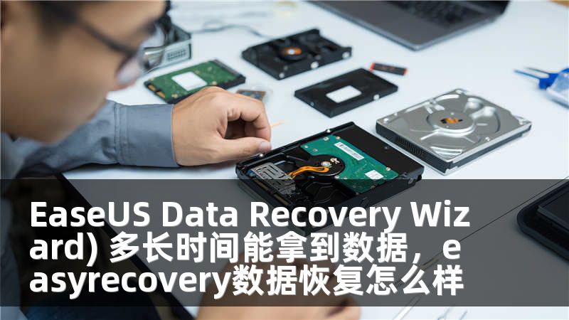 EaseUS Data Recovery Wizard) 多长时间能拿到数据，easyrecovery数据恢复怎么样