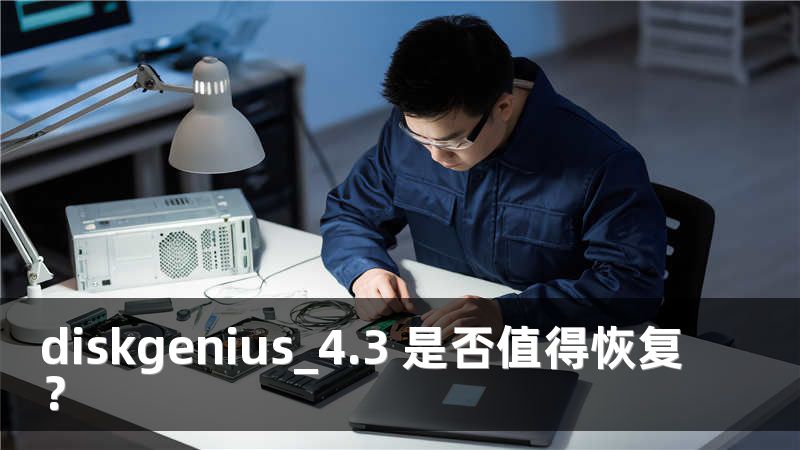 diskgenius_4.3 是否值得恢复？