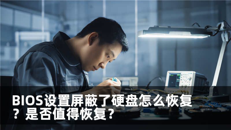 BIOS设置屏蔽了硬盘怎么恢复？是否值得恢复？