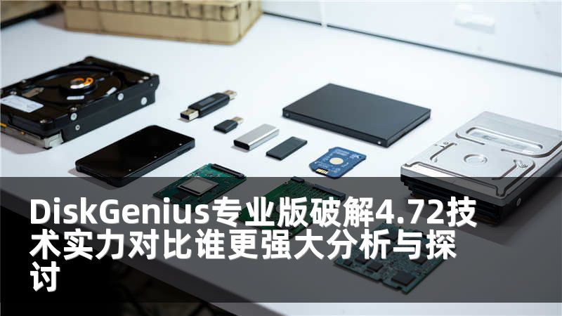 DiskGenius专业版破解4.72技术实力对比谁更强大分析与探讨