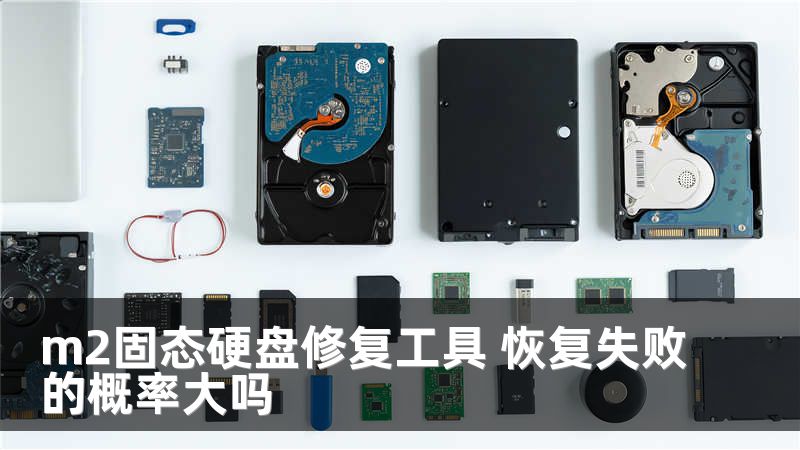 m2固态硬盘修复工具 恢复失败的概率大吗