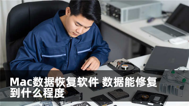 Mac数据恢复软件 数据能修复到什么程度