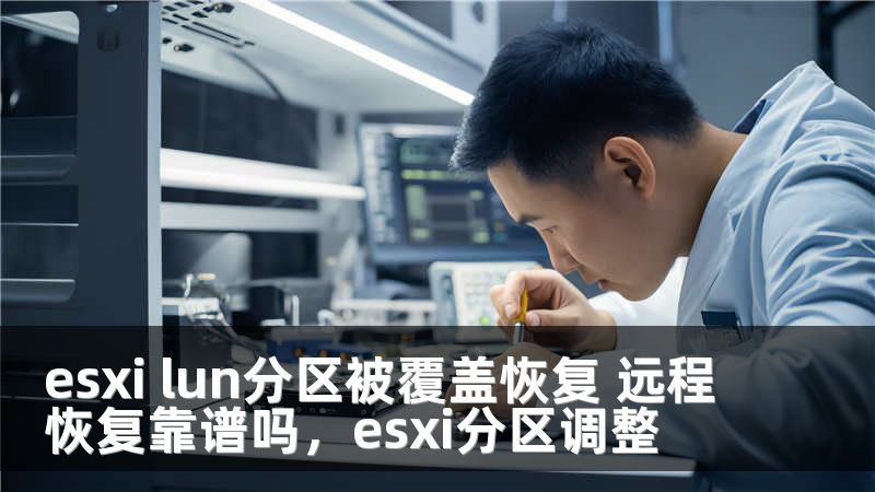 esxi lun分区被覆盖恢复 远程恢复靠谱吗，esxi分区调整