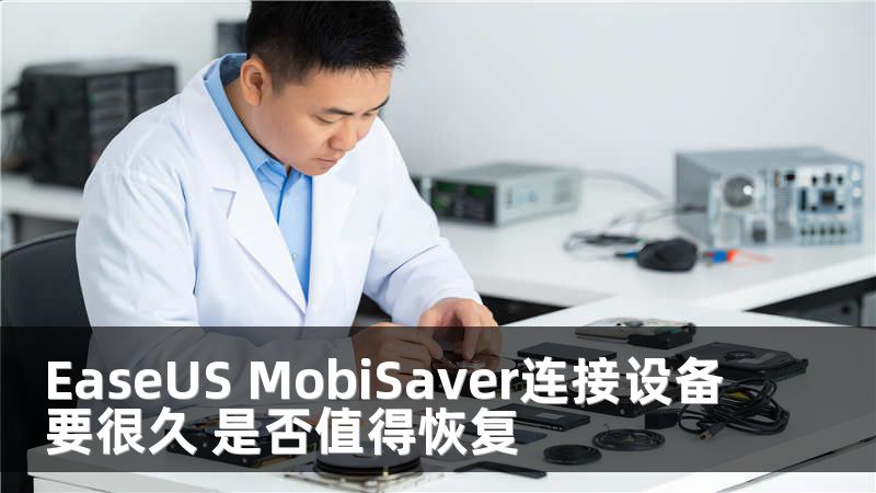 EaseUS MobiSaver连接设备要很久 是否值得恢复