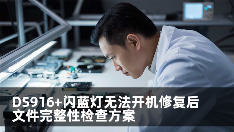DS916+闪蓝灯无法开机修复后文件完整性检查方案