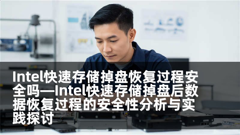 Intel快速存储掉盘恢复过程安全吗—Intel快速存储掉盘后数据恢复过程的安全性分析与实践探讨