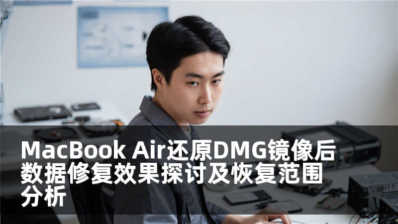 MacBook Air还原DMG镜像后数据修复效果探讨及恢复范围分析