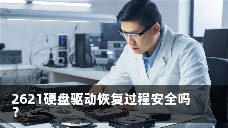 2621硬盘驱动恢复过程安全吗？