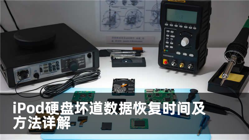 iPod硬盘坏道数据恢复时间及方法详解