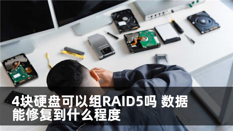 4块硬盘可以组RAID5吗 数据能修复到什么程度