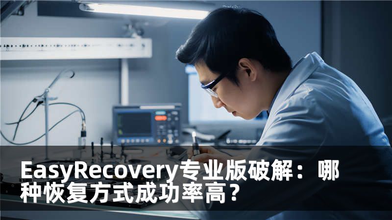 EasyRecovery专业版破解：哪种恢复方式成功率高？