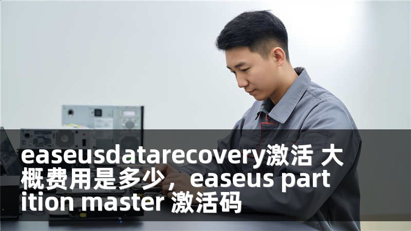 easeusdatarecovery激活 大概费用是多少，easeus partition master 激活码