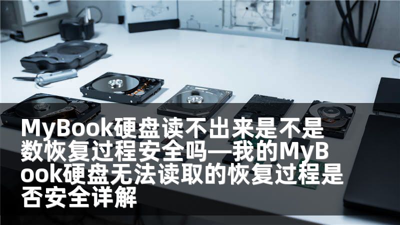 MyBook硬盘读不出来是不是数恢复过程安全吗—我的MyBook硬盘无法读取的恢复过程是否安全详解