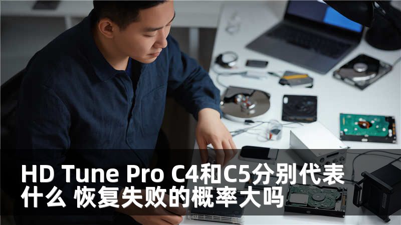 HD Tune Pro C4和C5分别代表什么 恢复失败的概率大吗
