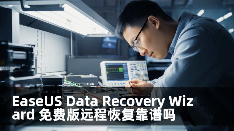 EaseUS Data Recovery Wizard 免费版远程恢复靠谱吗