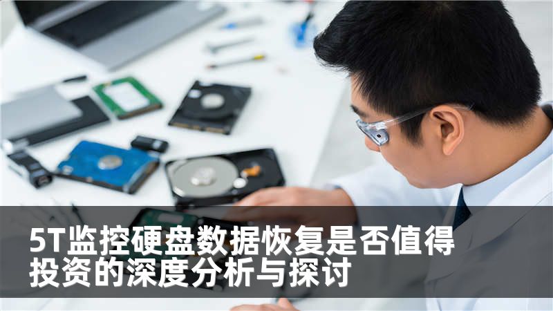 5T监控硬盘数据恢复是否值得投资的深度分析与探讨