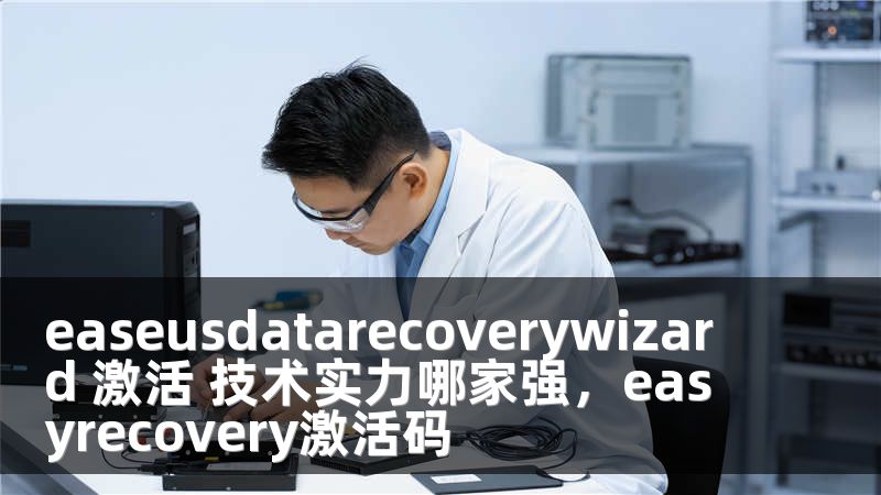 easeusdatarecoverywizard 激活 技术实力哪家强，easyrecovery激活码