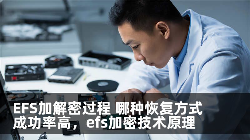 EFS加解密过程 哪种恢复方式成功率高，efs加密技术原理