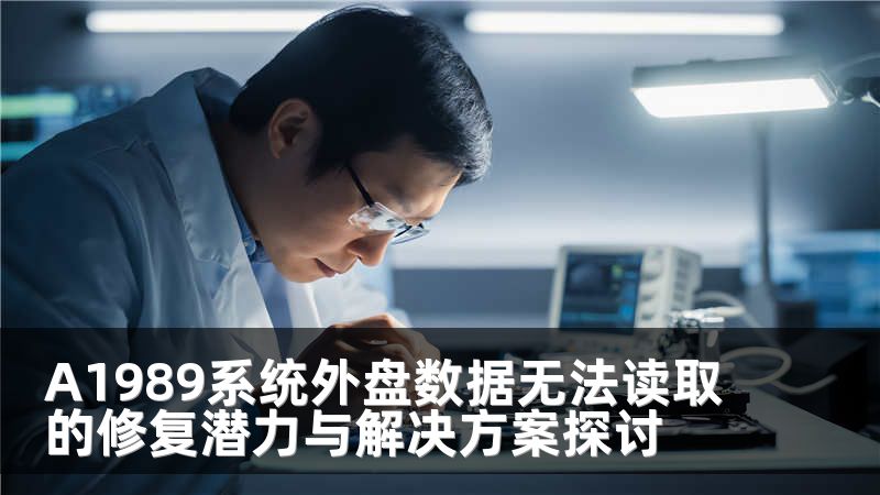 A1989系统外盘数据无法读取的修复潜力与解决方案探讨