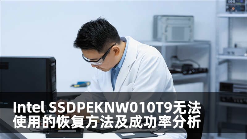 Intel SSDPEKNW010T9无法使用的恢复方法及成功率分析