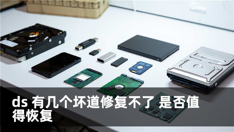 ds 有几个坏道修复不了 是否值得恢复