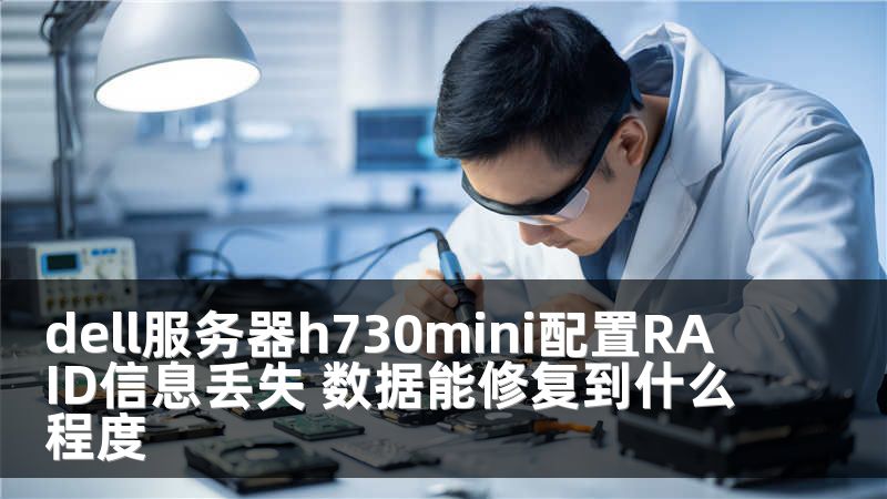 dell服务器h730mini配置RAID信息丢失 数据能修复到什么程度