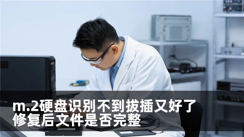 m.2硬盘识别不到拔插又好了 修复后文件是否完整